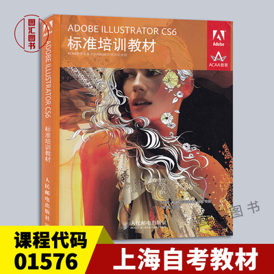 备考2026 全新正版 上海自考教材 01576 5176设计表达 Adobe Illustrator CS6标准培训教材 中文版 汪可 2013年版 人民邮电出版社
