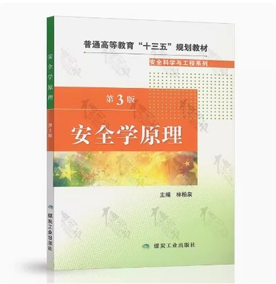 备考2024 全新正版 重庆自考教材 12146 安全学原理 安全学原理 第3版 林柏泉 2018年版 煤炭工业出版社 9787502069544 图汇书店