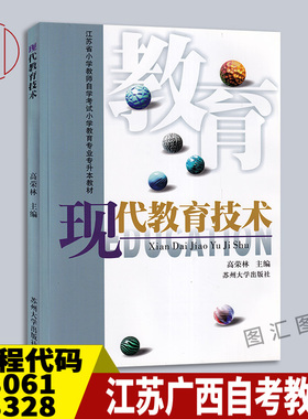 备考2026 全新正版 江苏广西自考教材 08328现代教育技术 高荣林 2000年版 苏州大学出版社 9787810376471