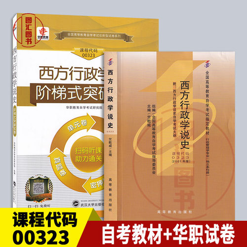 备考2026 全新正版 2本套装 0323 00323西方行政学说史 自考教材+华职阶梯式突破试卷赠学习手册 图汇图书自考书店