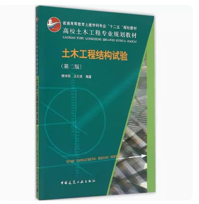 备考2026 福建自考教材 14322土木工程试验 土木工程结构试验 第二版 熊仲明 王社良 2015年版 中国建筑工业出版社 9787112175420