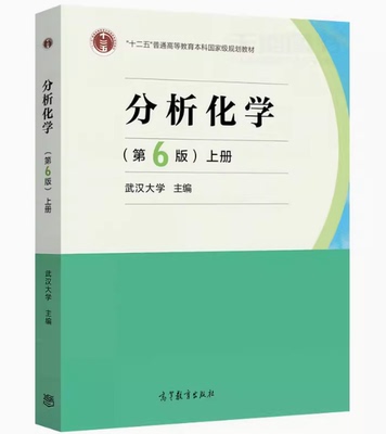 备考2025 全新正版 广西自考教材 02175 分析化学 第六版 上册 武汉大学主编  高等教育出版社 9787040465327