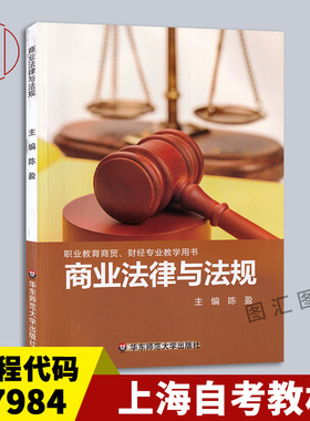 备考2025 全新正版 上海自考教材 07984 商业法律与法规 陈盈 2015年版 华东师范大学出版社 9787567543492 图汇图书自考书店
