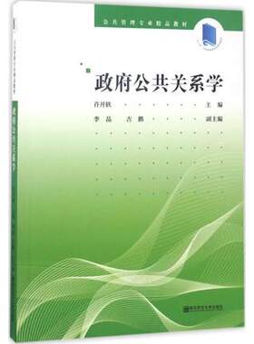 备考2025 全新正版 江苏自考教材 60192公共关系理论与实务 政府公共关系学 许开轶 2016年版 南京师范大学出版社 图汇图书专营店