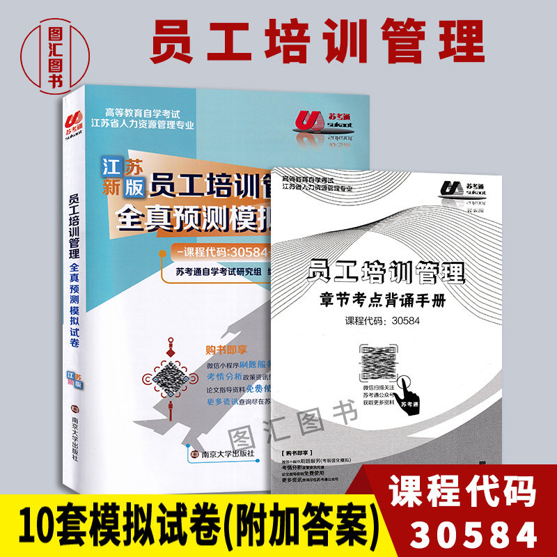 备考2024 全新正版 江苏自考试卷 30584员工培训管理 苏考通全真预测模拟试卷赠学习手册 配套任正臣自考教材 图汇图书自考书店使用感如何?