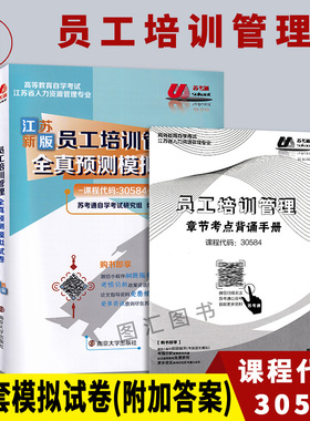 备考2025 全新正版 江苏自考试卷 30584员工培训管理 苏考通全真预测模拟试卷赠学习手册 配套任正臣自考教材 图汇图书自考书店