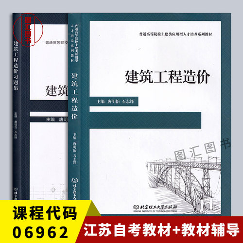 备考2026 全新正版 江苏自考教材+习题集共2本 06962 10633工程造价确定与控制 建筑工程造价 唐明怡 2017年版 北京理工大学出版社