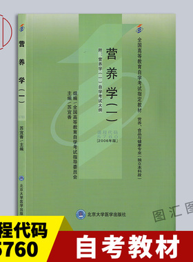 备考2025 全新正版 自考教材 5760 05760营养学(一) 苏宜香 2006年版 北京大学医学出版社 自学考试用书 附考试大纲 图汇自考书店