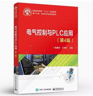 备考2025 四川自考教材 11514电器与可编程控制器技术 电气控制与PLC应用 第4版 陈建明 2019年版 电子工业出版社 9787121356827