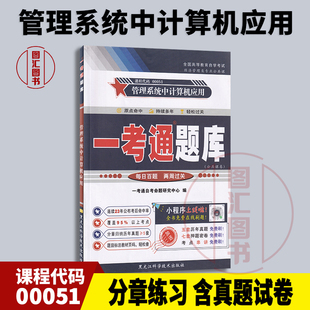 备考2026 全新正版 0051 00051管理系统中计算机应用 一考通题库 配套周山芙2012年版外语教学与研究出版社自考教材 图汇自考书店