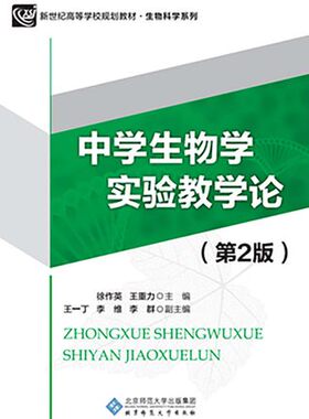 备考2026 全新正版 自考教材 29797 中学生物学实验教学论（第二版）9787303210800  2016年版 北京师范大学出版社 图汇图书专营店