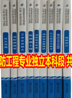 备考2026 全新正版 自考教材多省通用 必考课共9本 B080622 A2080622消防工程 本科段 中国人民武装警察部队学院 图汇图书专营店