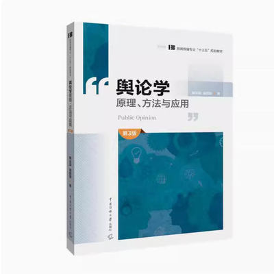 备考2025 福建北京四川山东自考教材 08257舆论学 舆论学原理、方法与应用 第3版 韩运荣 2020年版 中国传媒大学出版9787565725715