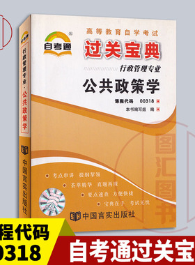 备考2026 全新正版 自考通过关宝典 0318 00318公共政策学 自学考试小册子小抄掌中宝口袋书 行政管理专业 图汇图书自考书店