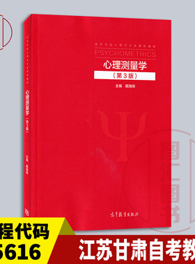 备考2025 全新正版 江苏甘肃自考教材 05616心理测量与评估 心理测量学 第3版 戴海琦 2022年版 高等教育出版社 9787040578645