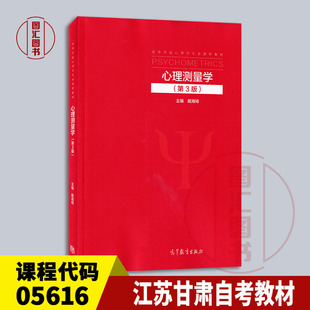 备考2025 全新正版 江苏甘肃自考教材 05616心理测量与评估 心理测量学 第3版 戴海琦 2022年版 高等教育出版社 9787040578645