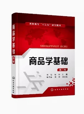 备考2025 全新正版 北京自考教材 07992商品学基础 第二版 傅凯 李宁 2018年版 化学工业出版社 9787122316981