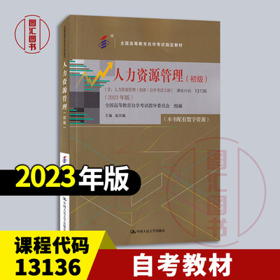 备考2026 全新正版 自考教材 13136/00147人力资源管理初级 赵凤敏 2023年版 本书配有数字资源 中国人民大学出版社 9787300320984