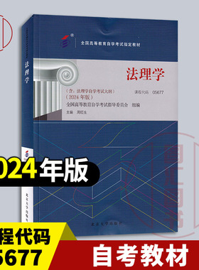 备考2026 全新正版 自考教材 05677 法理学 含自学考试大纲 周旺生 2024年版 北京大学出版社 9787301350744 图汇书店