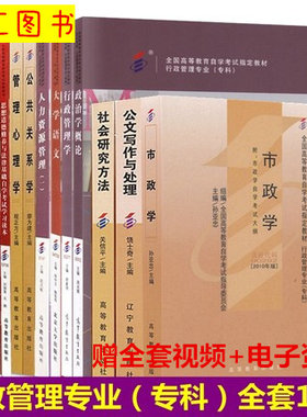 备考2026 全新正版 广东四川贵州云南多省通用 自考教材 全套14本 A030301 X690206行政管理学 专科段 图汇书店