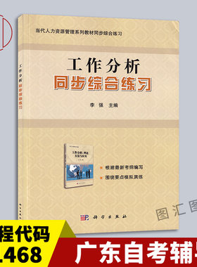 备考2026 全新正版 广东自考辅导 11468 工作岗位研究原理与应用 工作分析同步综合练习 李强 2016年版 科学出版社 9787030466211