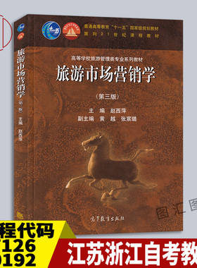 江苏浙江河南湖南自考教材 27126/00192/28962/04929旅游市场营销学 第三版 赵西萍 2020年版 高等教育出版社 9787040527285