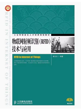 备考2026 全新正版 辽宁自考教材 12467 物联网射频识别(RFID)技术与应用 黄玉兰编 2013年版 人民邮电出版社 9787115310576