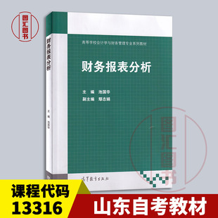备考2025 全新正版 山东教材教材 13316财务报表分析 池国华 2019年版 高等教育出版社 9787040528312 图汇自考书店