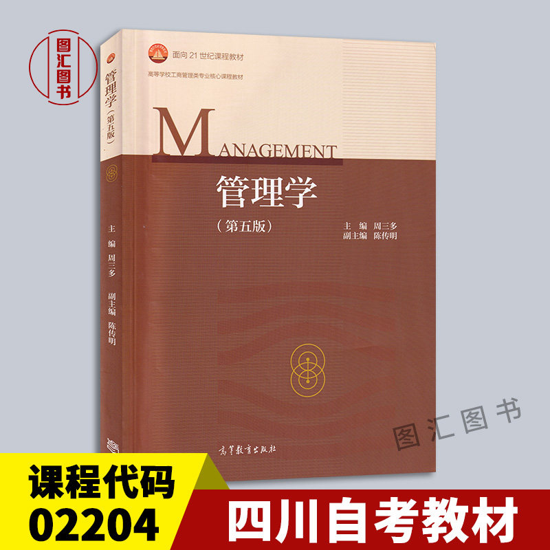 备考2026 广东省专插本考试用书 四川自考教材 02204经济管理 管理学第五版2018年版周三多高等教育出版社 考研用书 9787040493856