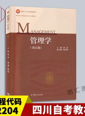 备考2026 广东省专插本考试用书 四川自考教材 02204经济管理 管理学第五版2018年版周三多高等教育出版社 考研用书 9787040493856