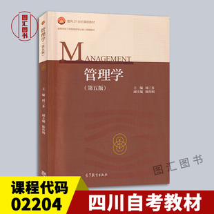 备考2025 广东省专插本考试用书 四川自考教材 02204经济管理 管理学第五版2018年版周三多高等教育出版社 考研用书 9787040493856