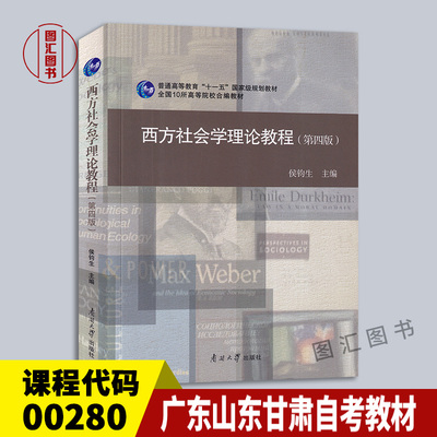 00280西方社会学理论教程第四版