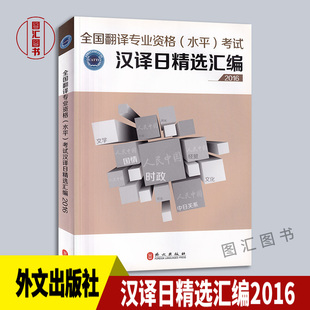 备考2026 全新正版 全国翻译专业资格水平考试用书 汉译日精选汇编2016 catti日语三级笔译 catti日语专业笔译三级 外文出版社