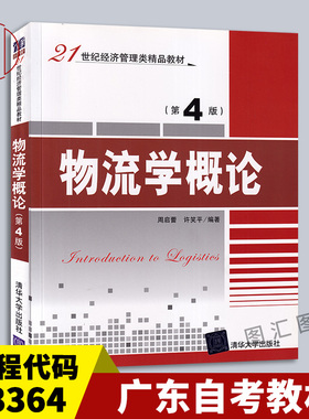备考2025 全新正版 广东自考教材 03364供应链物流学 物流学概论 第4版 周启蕾 许笑平 2017年版 清华大学出版社 9787302469377