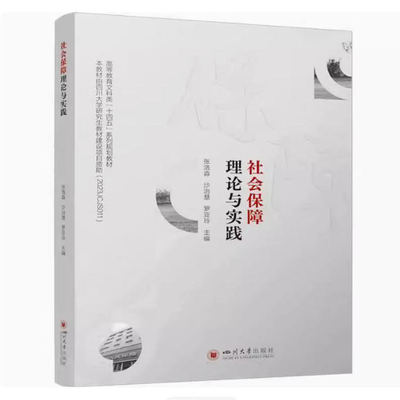 备考2026 全新正版 四川自考教材 07484社会保障理论与实践  张浩淼 沙治慧 罗亚玲 2023年版 四川大学出版社 9787569070811