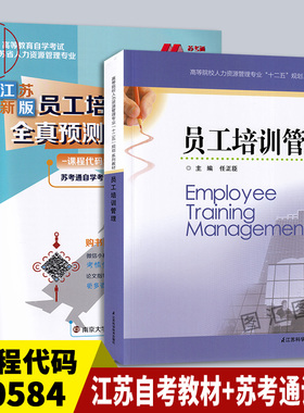 备考2025 全新正版 2本套装 30584员工培训管理 江苏自考教材+苏考通全真模拟试卷赠考点串讲小册子 任正臣 江苏科学技术出版社