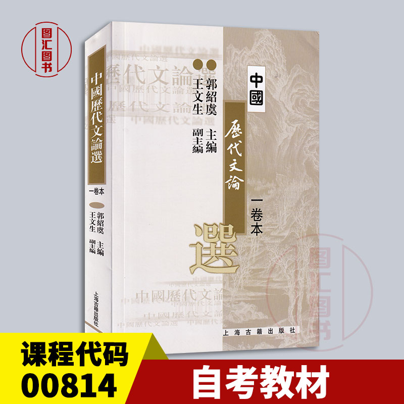 备考2025 全新正版 自考教材 0814 00814中国古代文论选读 中国历代文论选一卷本 郭绍虞 繁体版 2001年版 上海古籍出版社