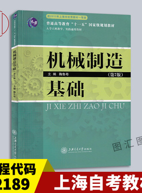 备考2025 全新正版 上海湖南自考教材 02189 机械制造基础 第7版 鞠鲁粤 2018年版 上海交通大学出版社 9787313020253