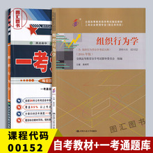 备考2024 全新正版 2本套装 0152 00152 组织行为学 自考教材+一考通题库同步辅导同步练习 配套高树军2016年版高等教育出版社