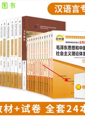 备考2025 全新正版 自考教材+自考通试卷赠串讲 全套24本 050114 970201汉语言文学专科 公共课+专业课 自学考试用书 多省通用