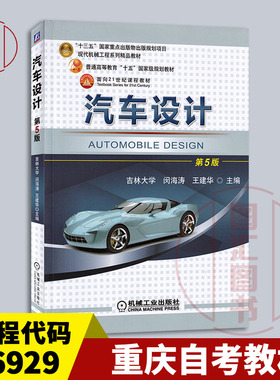 备考2026 全新正版 重庆自考教材  06929 汽车设计 第5版 闵海涛 王建华 2021年版 机械工业出版社 9787111671657 广东自考13364