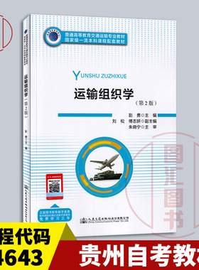 备考2025 全新正版 贵州自考教材 14643运输组织学 第2版 彭勇 2023年版 人民交通出版社 9787114187551 图汇图书自考书店