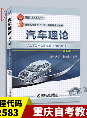 备考2025 重庆内蒙古自考教材 02583/08580/04946汽车理论 第6版 余志生 2018年版 机械工业出版 9787111602392 广西贵州广东13363