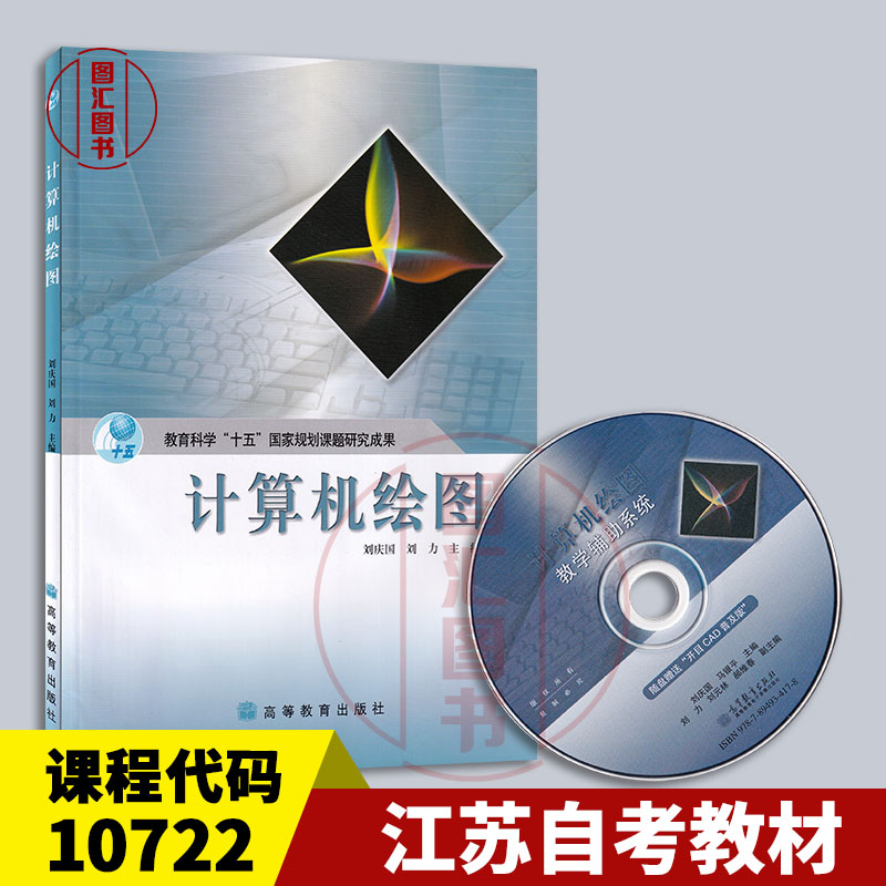 备考2025 全新正版 江苏自考教材 10722计算机绘图CAD 计算机绘图含光盘 刘庆国 2004年版 高等教育出版社 9787040130638