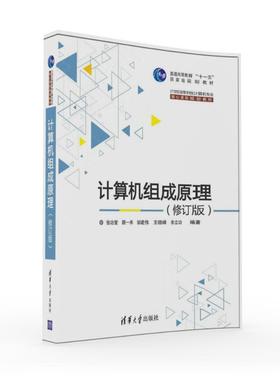 备考2025 全新正版 江苏自考教材 02318 2318计算机组成原理 修订版 张功萱 顾一禾 邹建伟 2016版 清华大学出版社 图汇图书专营店