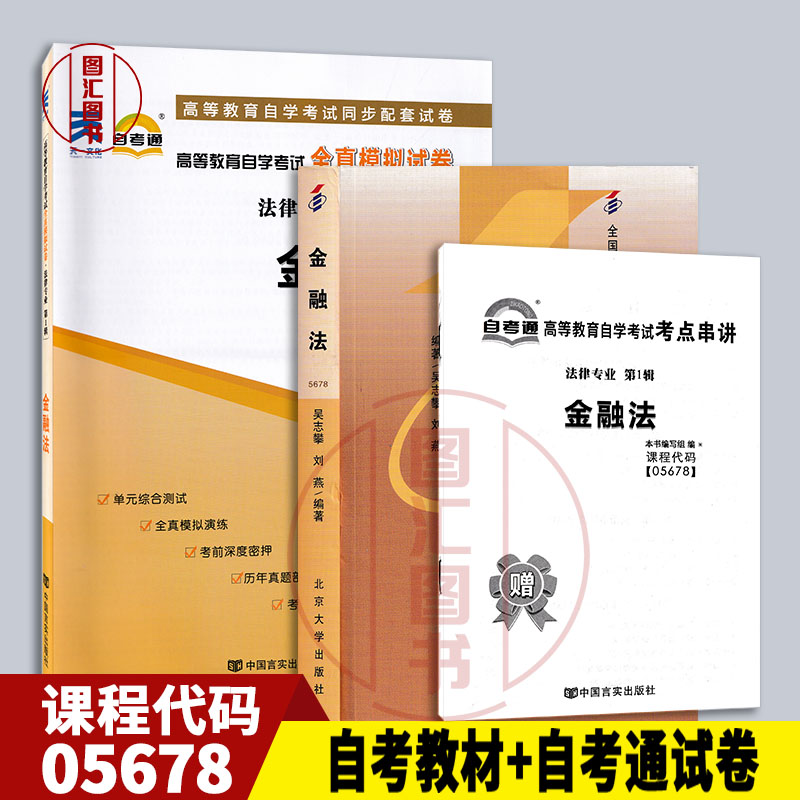 备考2本套装金融法