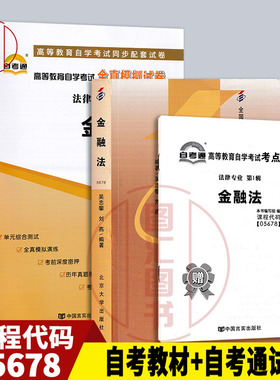 备考2026 全新正版 2本套装 05678金融法 自考教材+自考通试卷附考试大纲 附历年真题赠考点串讲小册子 图汇图书自考书店