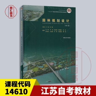 东南大学出版 9787576612097 14610园林规划设计 谷康 汪辉 王浩 江苏自考教材 第4版 社 备考2025 2023年版 全新正版