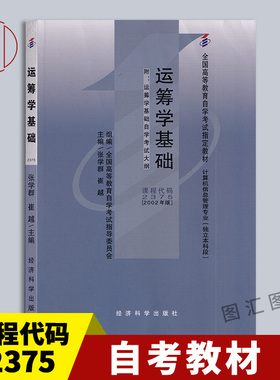 备考2025 全新正版 自考教材 2375 02375运筹学基础 张学群 2002年版 经济科学出版社 自学考试用书 附考试大纲 9787505831643