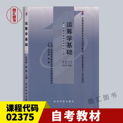 02375运筹学基础2002年版教材